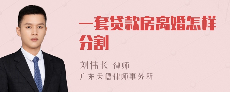 一套贷款房离婚怎样分割