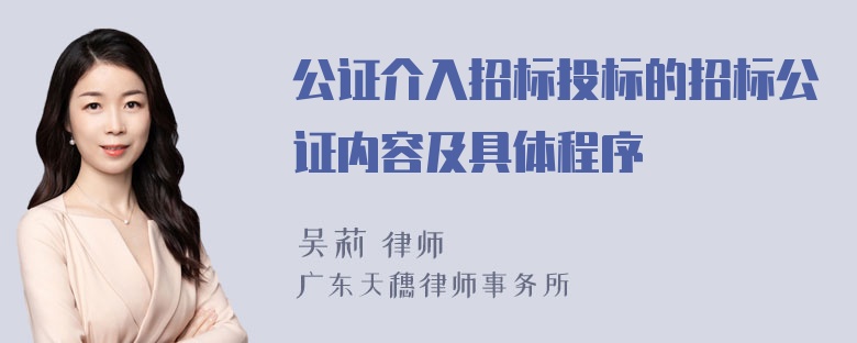 公证介入招标投标的招标公证内容及具体程序