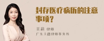 封存医疗病历的注意事项？