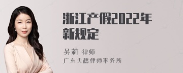 浙江产假2022年新规定