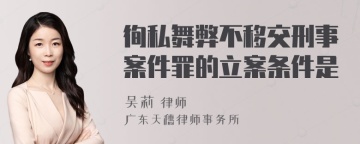 徇私舞弊不移交刑事案件罪的立案条件是