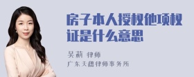 房子本人授权他项权证是什么意思