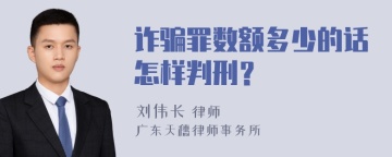 诈骗罪数额多少的话怎样判刑？