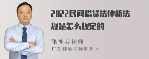 2022民间借贷法律新法规是怎么规定的