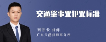 交通肇事罪犯罪标准