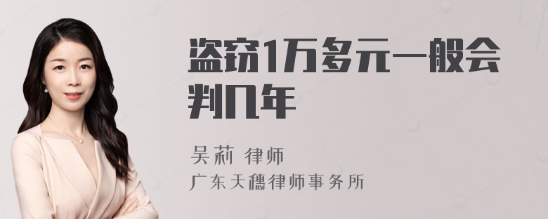 盗窃1万多元一般会判几年