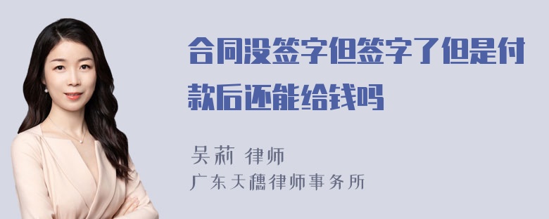 合同没签字但签字了但是付款后还能给钱吗