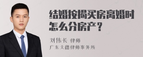 结婚按揭买房离婚时怎么分房产？