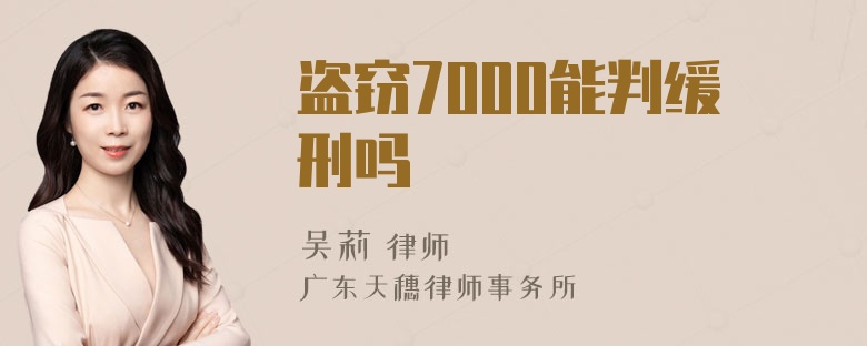 盗窃7000能判缓刑吗