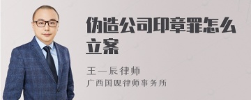 伪造公司印章罪怎么立案