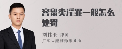 容留卖淫罪一般怎么处罚