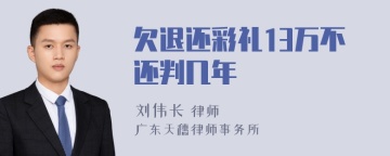 欠退还彩礼13万不还判几年