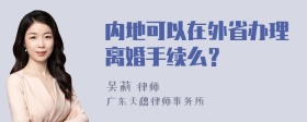 内地可以在外省办理离婚手续么？