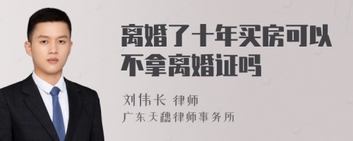 离婚了十年买房可以不拿离婚证吗