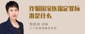 诈骗国家医保定罪标准是什么