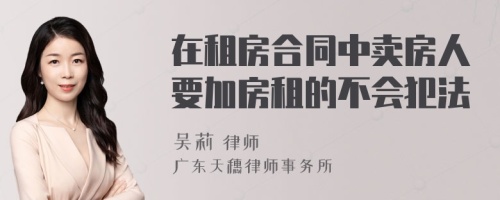 在租房合同中卖房人要加房租的不会犯法