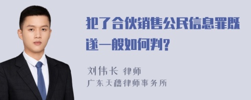 犯了合伙销售公民信息罪既遂一般如何判?