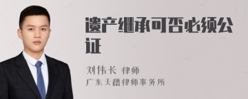 遗产继承可否必须公证