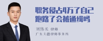 职务侵占4万了自己跑路了会被通缉吗