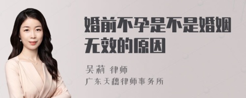 婚前不孕是不是婚姻无效的原因