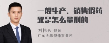 一般生产、销售假药罪是怎么量刑的