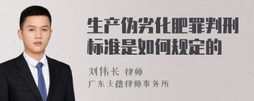 生产伪劣化肥罪判刑标准是如何规定的