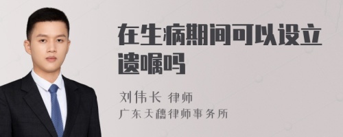 在生病期间可以设立遗嘱吗