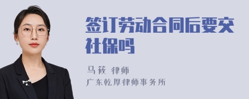 签订劳动合同后要交社保吗