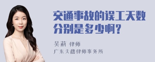 交通事故的误工天数分别是多少啊？