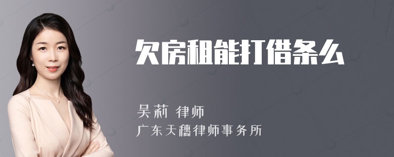 欠房租能打借条么