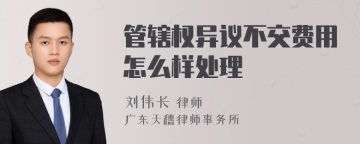 管辖权异议不交费用怎么样处理