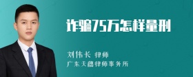 诈骗75万怎样量刑