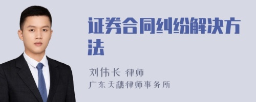 证券合同纠纷解决方法