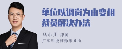 单位以调岗为由变相裁员解决办法