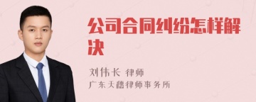 公司合同纠纷怎样解决