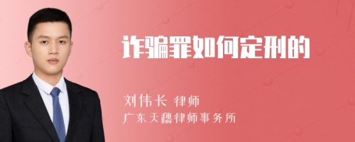 诈骗罪如何定刑的