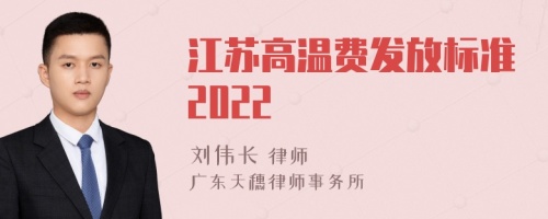 江苏高温费发放标准2022