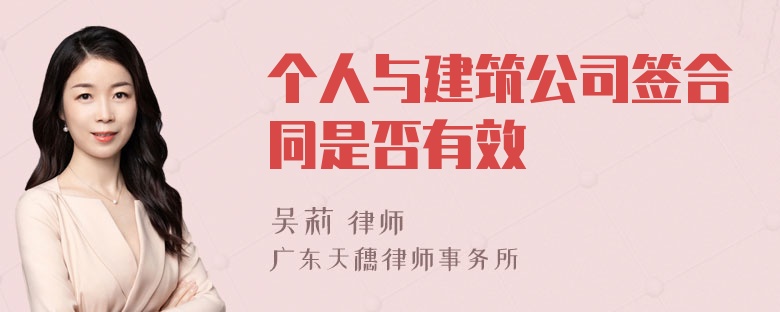 个人与建筑公司签合同是否有效