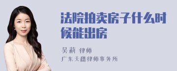 法院拍卖房子什么时候能出房