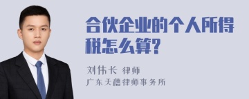 合伙企业的个人所得税怎么算?