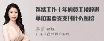 连续工作十年的员工被辞退单位需要支支付什么赔偿