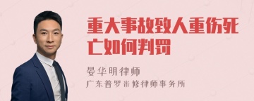 重大事故致人重伤死亡如何判罚