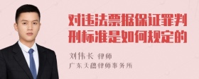 对违法票据保证罪判刑标准是如何规定的