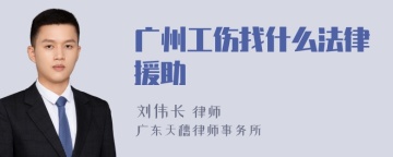 广州工伤找什么法律援助