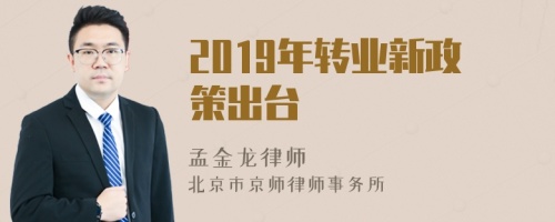 2019年转业新政策出台