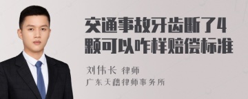 交通事故牙齿断了4颗可以咋样赔偿标准