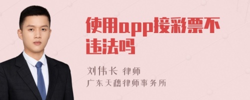 使用app接彩票不违法吗