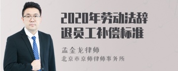 2020年劳动法辞退员工补偿标准