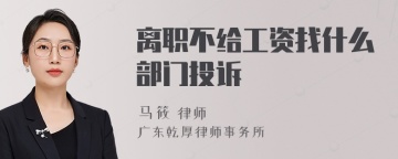 离职不给工资找什么部门投诉