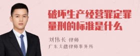 破坏生产经营罪定罪量刑的标准是什么